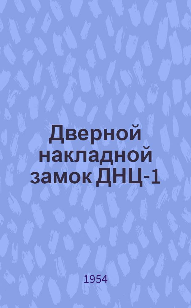 Дверной накладной замок ДНЦ-1