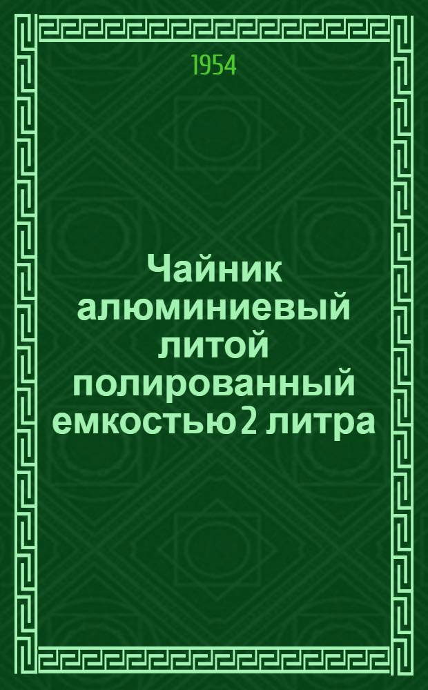 Чайник алюминиевый литой полированный емкостью 2 литра