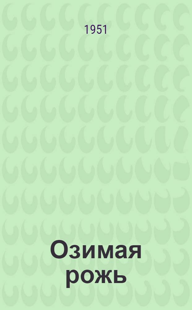 Озимая рожь