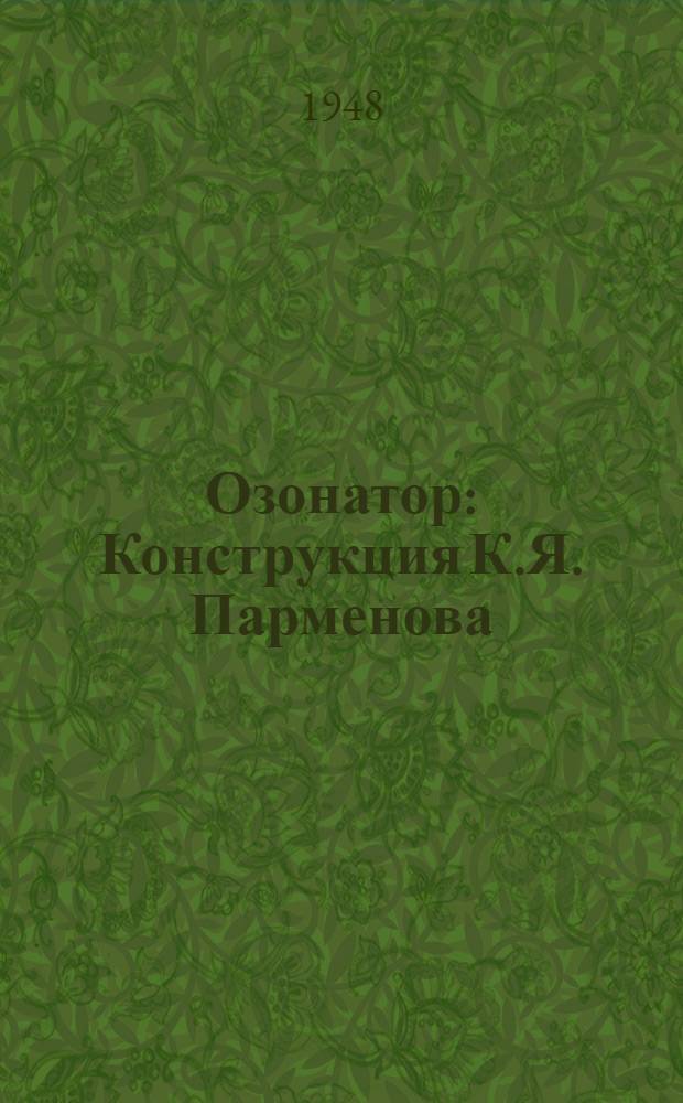 Озонатор : Конструкция К.Я. Парменова : Назначение и устройство