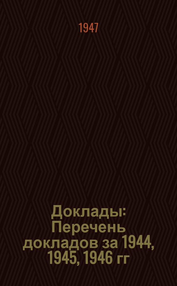 Доклады : Перечень докладов за 1944, 1945, 1946 гг