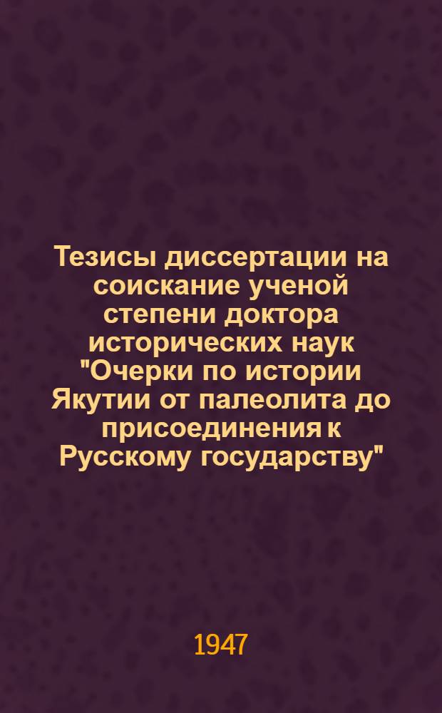 Тезисы диссертации на соискание ученой степени доктора исторических наук "Очерки по истории Якутии от палеолита до присоединения к Русскому государству"