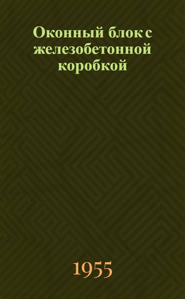 Оконный блок с железобетонной коробкой : Подоконная панель-ниша для навески радиаторов : (Из опыта работы Главмосстроя)