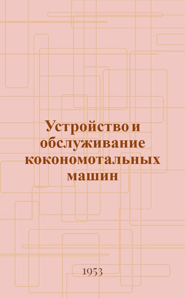 Устройство и обслуживание кокономотальных машин
