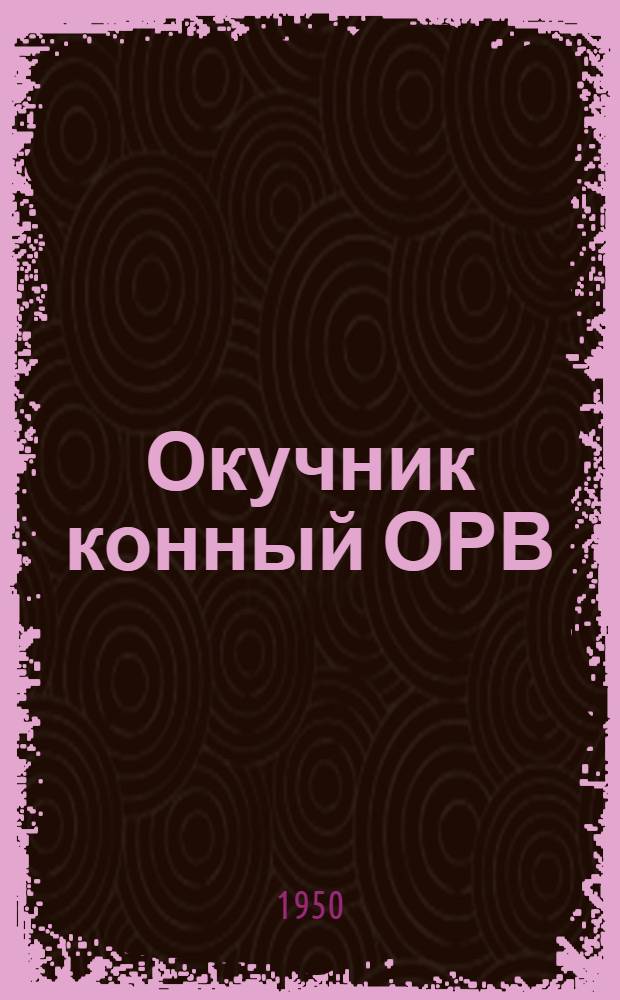 Окучник конный ОРВ : Устройство. Применение. Уход