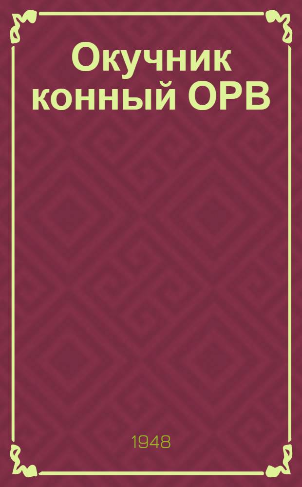 Окучник конный ОРВ : Устройство. Применение. Уход