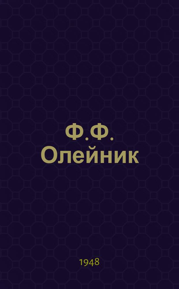 Ф.Ф. Олейник : Каталог выставки