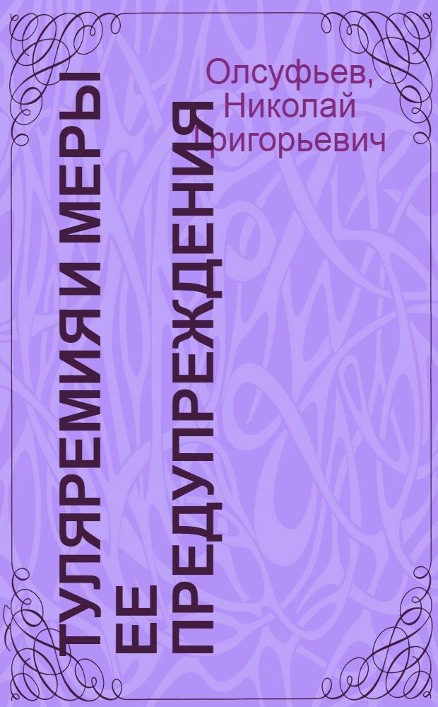 Туляремия и меры ее предупреждения
