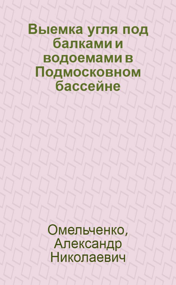 Выемка угля под балками и водоемами в Подмосковном бассейне