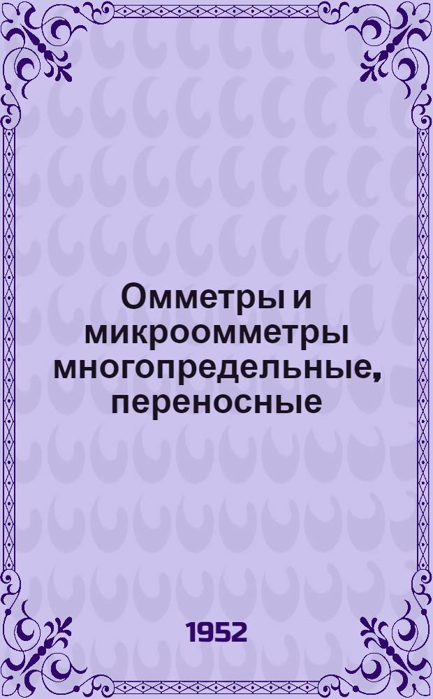 Омметры и микроомметры многопредельные, переносные : Каталог