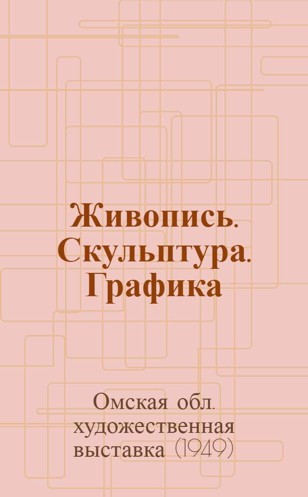 Живопись. Скульптура. Графика : Каталог Выставки