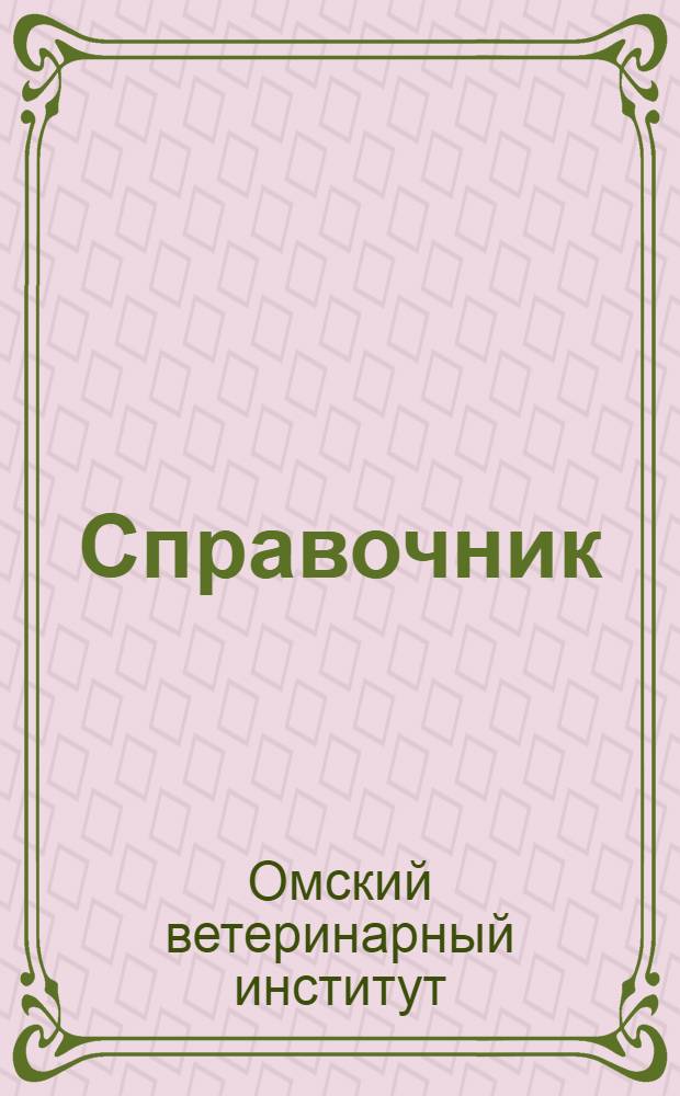 Справочник (для поступающих в Институт)
