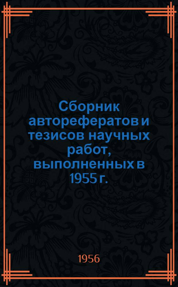 Сборник авторефератов и тезисов научных работ, выполненных в 1955 г.
