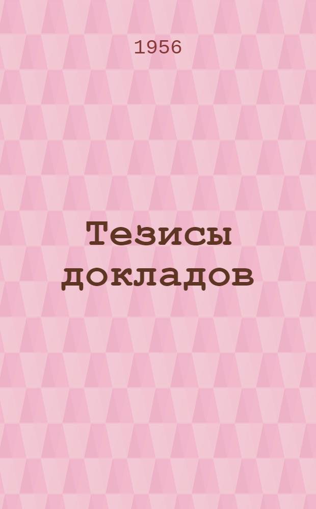 Тезисы докладов