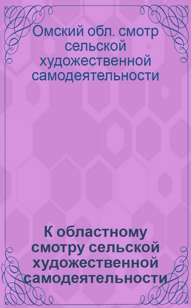 К областному смотру сельской художественной самодеятельности : Офиц. материалы