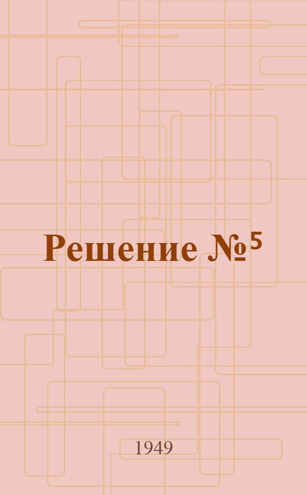 Решение № ⁵/₂ 7 февраля 1948 года. [О выполнении постановления Совета министров РСФСР "О ходе восстановления птицеводства в колхозах РСФСР и проведении инкубации в инкубаторно-птицеводческих станциях в 1948 г."