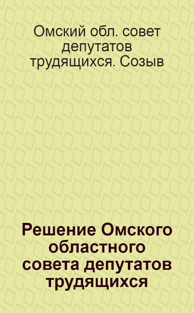 Решение Омского областного совета депутатов трудящихся (четвертая сессия второго созыва). По вопросу о ходе выполнения постановления Совета министров СССР от 19 апреля 1948 года "О мерах по улучшению организации, повышению производительности и упорядочению оплаты труда в колхозах". 30 октября 1948 г.