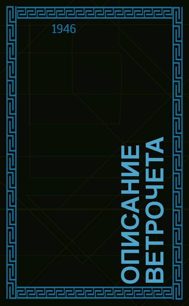 Описание ветрочета : Заводское обозначение АС-28