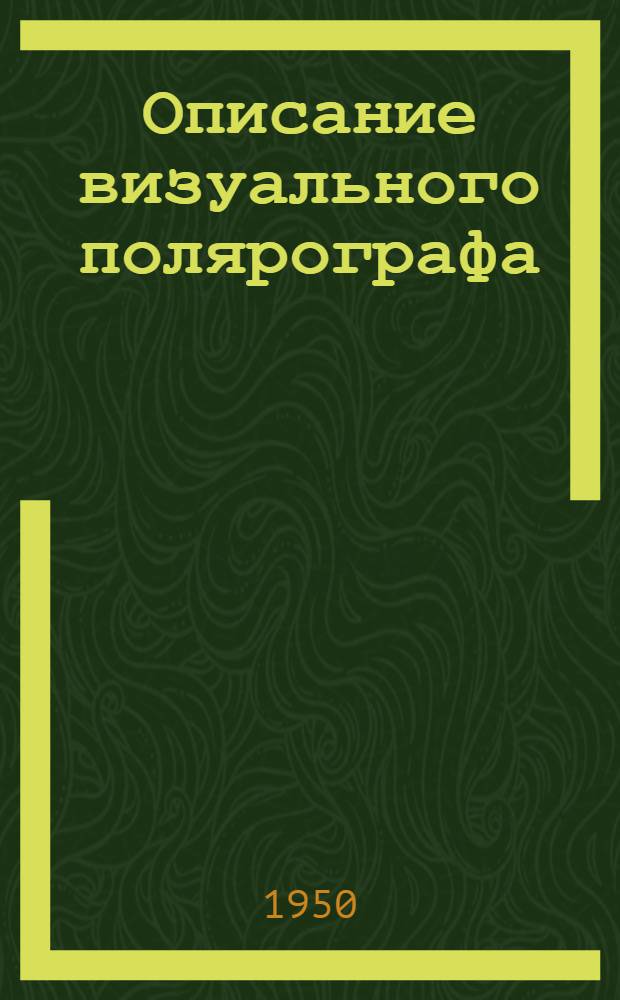 Описание визуального полярографа