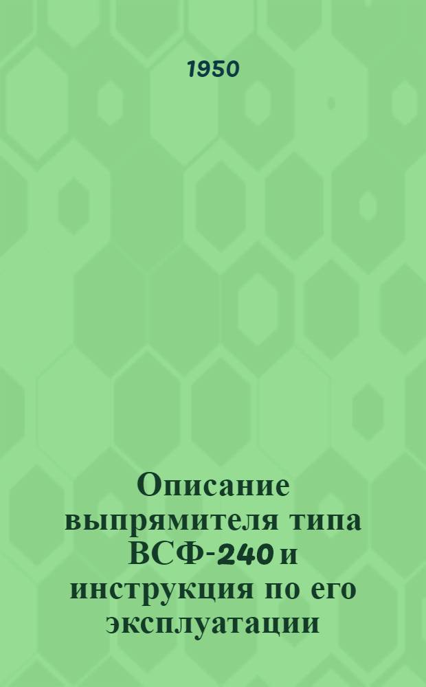 Описание выпрямителя типа ВСФ-240 и инструкция по его эксплуатации