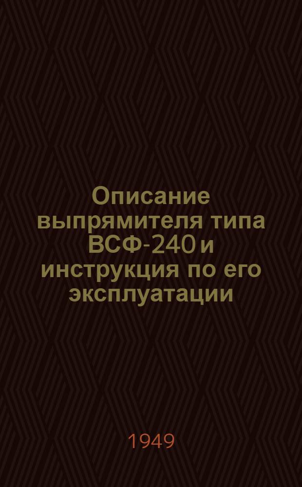 Описание выпрямителя типа ВСФ-240 и инструкция по его эксплуатации