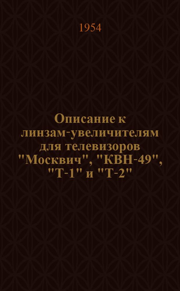 Описание к линзам-увеличителям для телевизоров "Москвич", "КВН-49", "Т-1" и "Т-2"