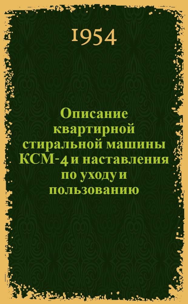 Описание квартирной стиральной машины КСМ-4 и наставления по уходу и пользованию