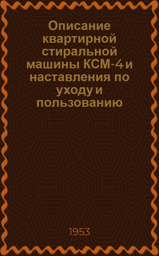 Описание квартирной стиральной машины КСМ-4 и наставления по уходу и пользованию