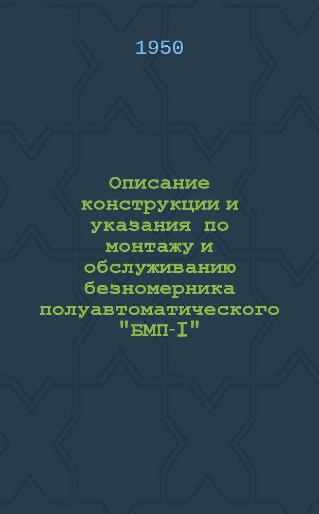 Описание конструкции и указания по монтажу и обслуживанию безномерника полуавтоматического "БМП-I"