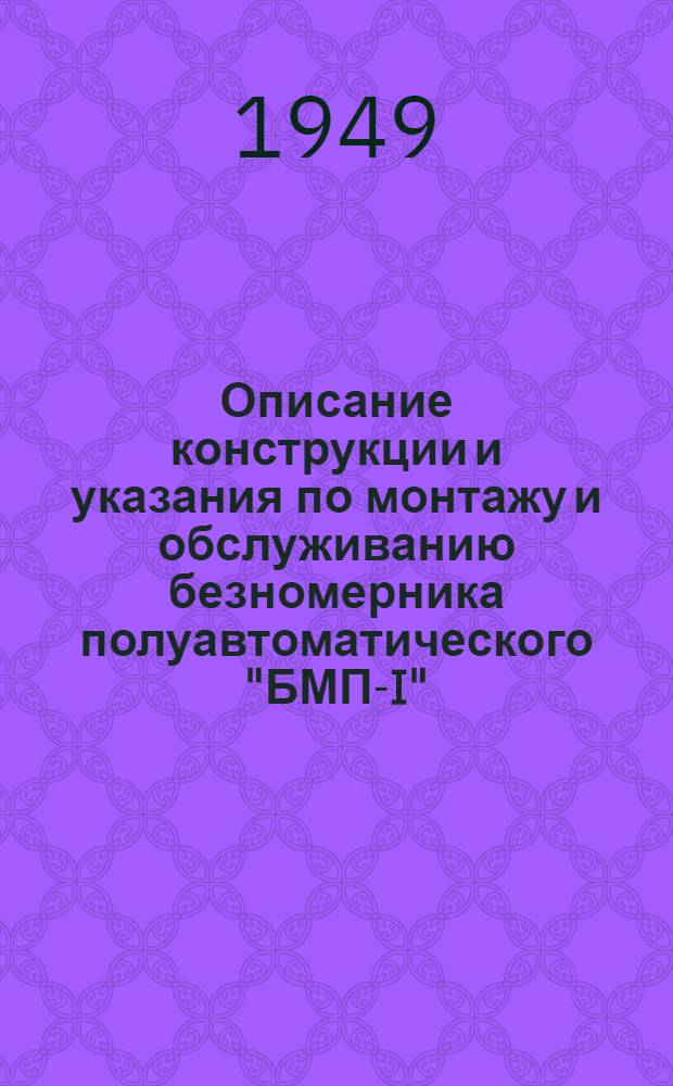 Описание конструкции и указания по монтажу и обслуживанию безномерника полуавтоматического "БМП-I"