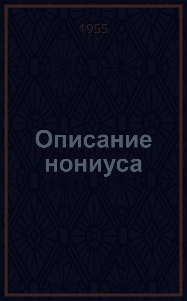 Описание нониуса : Учеб. пособие для студентов МЭИ