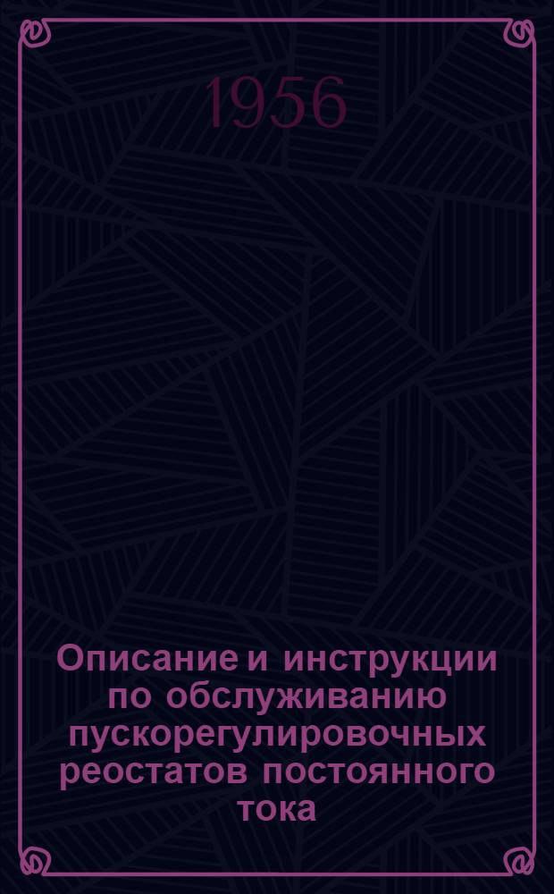 Описание и инструкции по обслуживанию пускорегулировочных реостатов постоянного тока