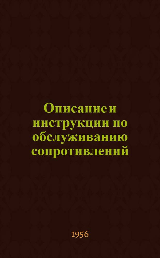 Описание и инструкции по обслуживанию сопротивлений
