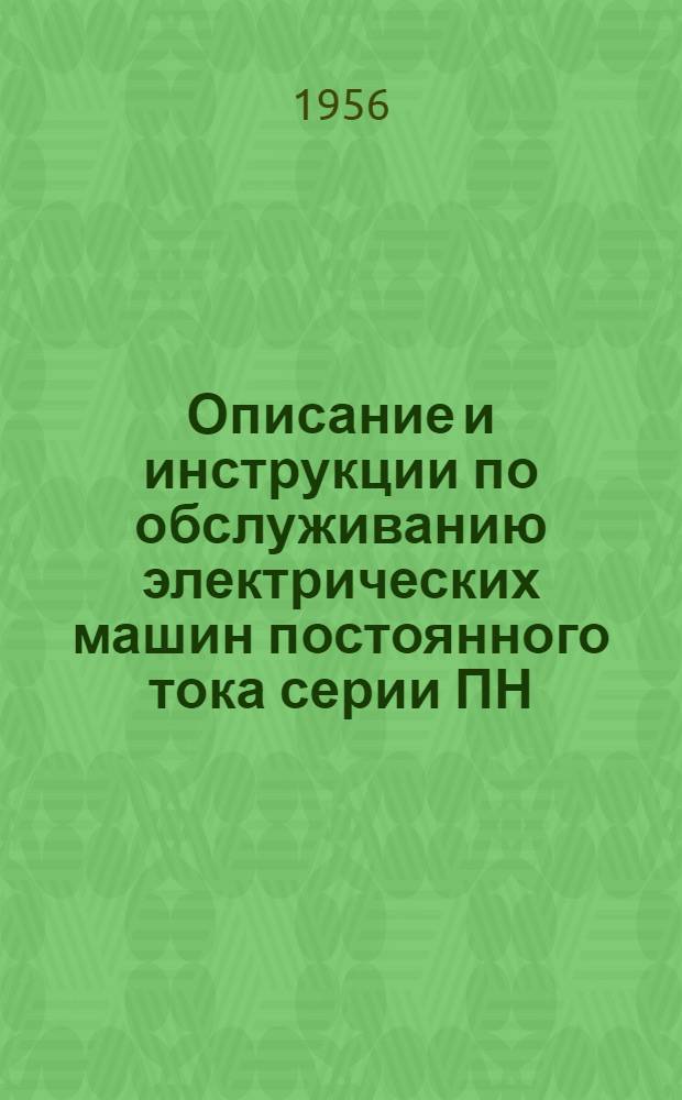 Описание и инструкции по обслуживанию электрических машин постоянного тока серии ПН