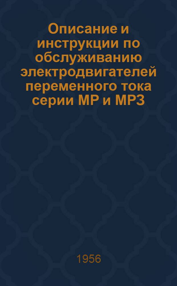 Описание и инструкции по обслуживанию электродвигателей переменного тока серии МР и МРЗ