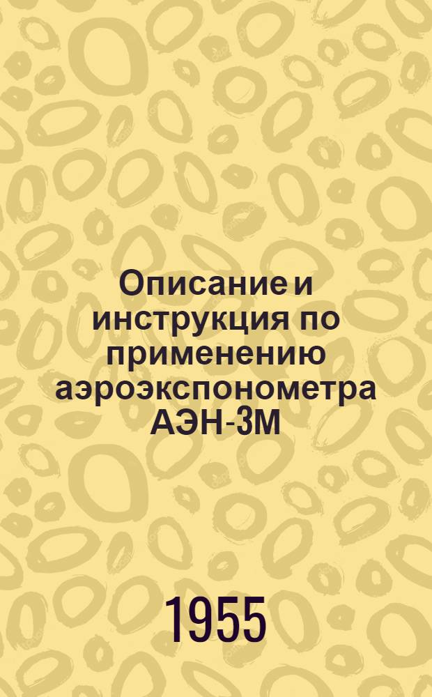 Описание и инструкция по применению аэроэкспонометра АЭН-3М