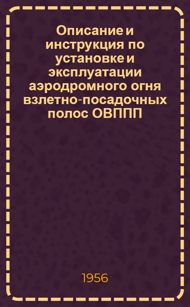 Описание и инструкция по установке и эксплуатации аэродромного огня взлетно-посадочных полос ОВППП (переносного типа)