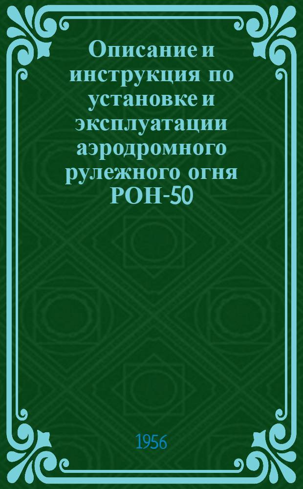 Описание и инструкция по установке и эксплуатации аэродромного рулежного огня РОН-50 (наземного типа)