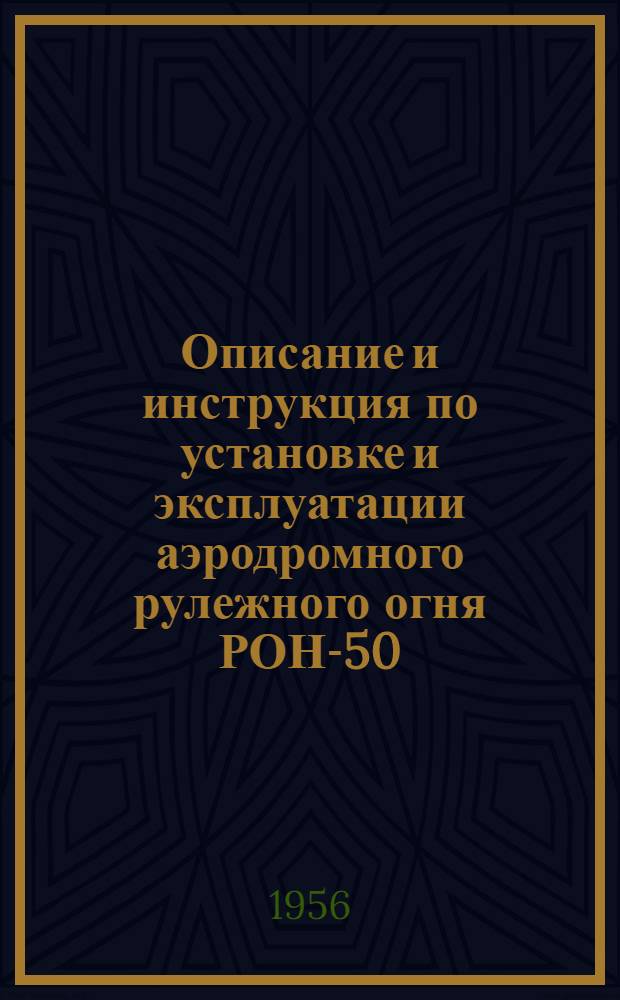 Описание и инструкция по установке и эксплуатации аэродромного рулежного огня РОН-50 (наземного типа)
