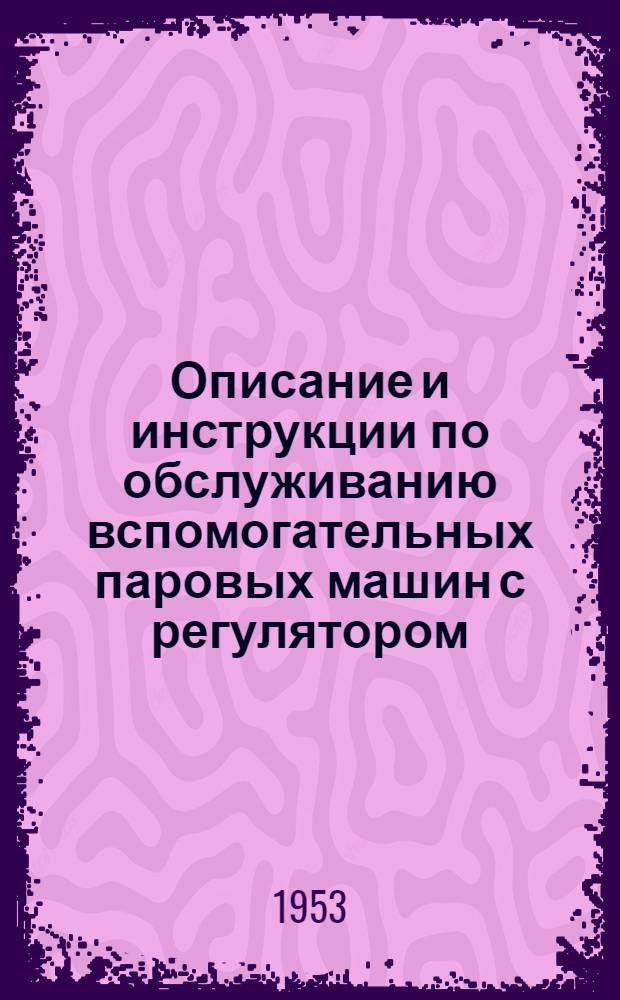 Описание и инструкции по обслуживанию вспомогательных паровых машин с регулятором