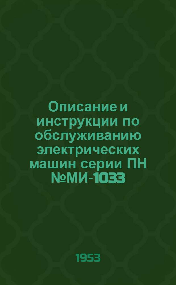 Описание и инструкции по обслуживанию электрических машин серии ПН № МИ-1033