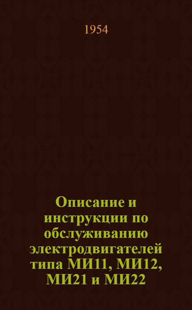 Описание и инструкции по обслуживанию электродвигателей типа МИ11, МИ12, МИ21 и МИ22