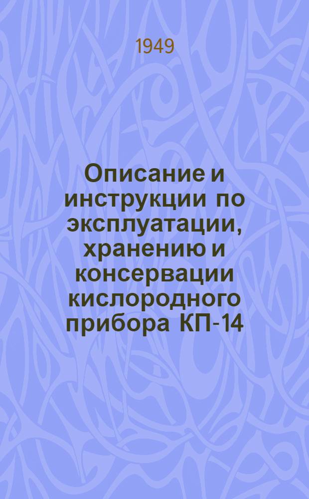Описание и инструкции по эксплуатации, хранению и консервации кислородного прибора КП-14
