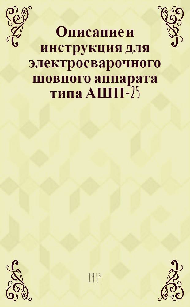 Описание и инструкция для электросварочного шовного аппарата типа АШП-25