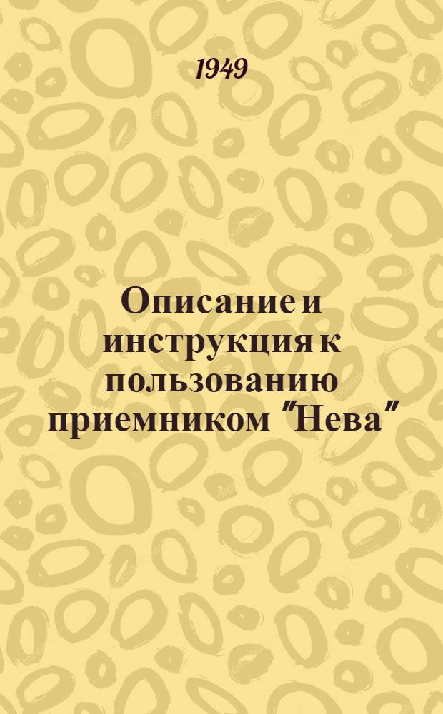 Описание и инструкция к пользованию приемником "Нева"