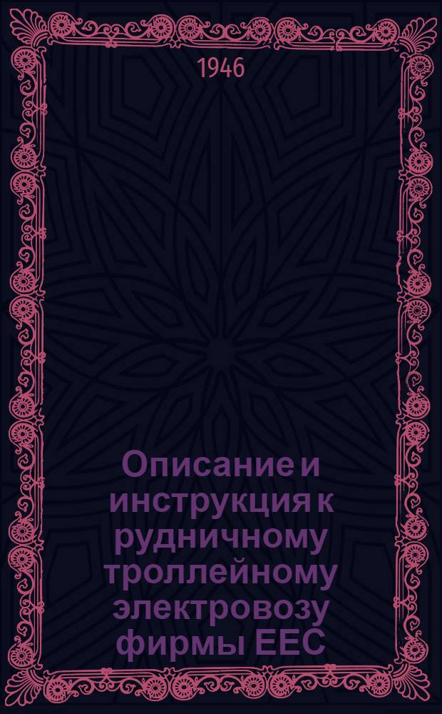 Описание и инструкция к рудничному троллейному электровозу фирмы ЕЕС