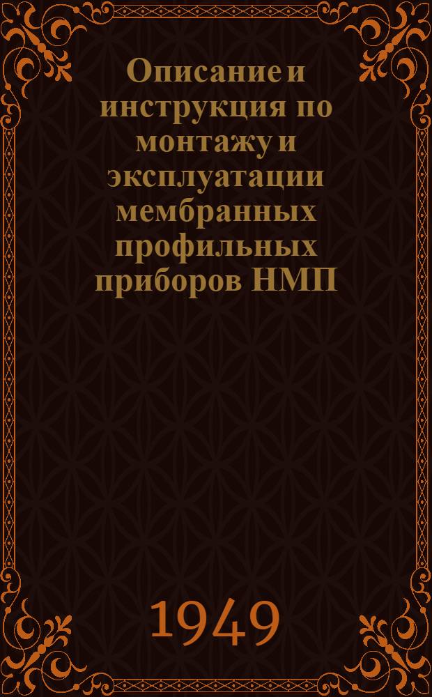 Описание и инструкция по монтажу и эксплуатации мембранных профильных приборов НМП, ТМП, ТНМП