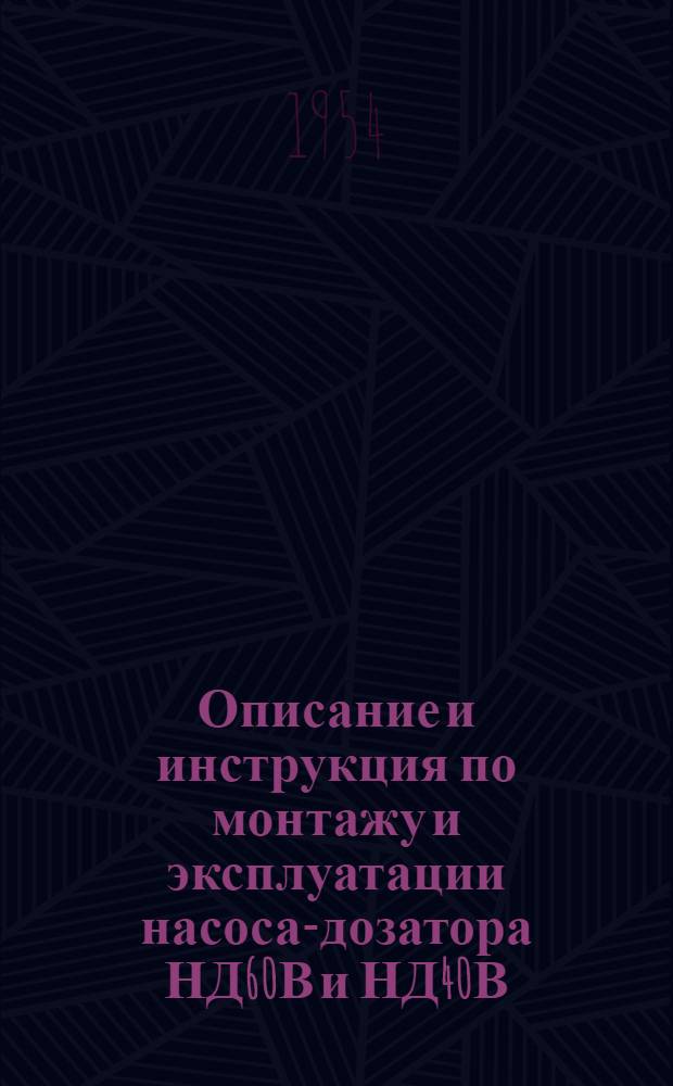 Описание и инструкция по монтажу и эксплуатации насоса-дозатора НД60В и НД40В