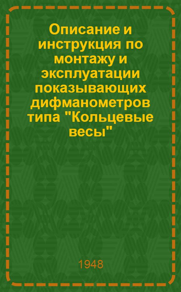 Описание и инструкция по монтажу и эксплуатации показывающих дифманометров типа "Кольцевые весы"