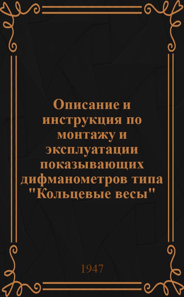 Описание и инструкция по монтажу и эксплуатации показывающих дифманометров типа "Кольцевые весы"